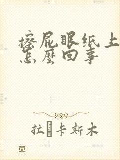 擦屁眼纸上有血怎么回事