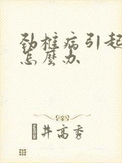 劲椎病引起手麻怎么办