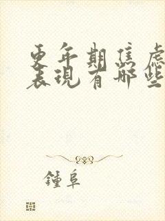 更年期焦虑症的表现有哪些症状