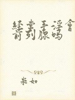 经常手淫会影响前列腺吗