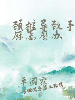 颈椎导致手指头麻怎么办