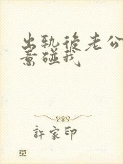 出轨后老公不愿意碰我