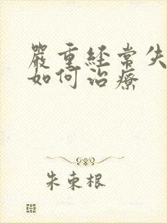 严重经常失眠该如何治疗