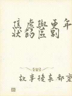 焦虑与更年期症状的区别