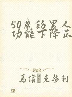50岁的男人性功能下降正常吗