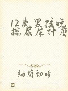 12岁男孩晚上总尿床什么原因