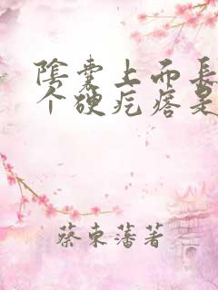 阴囊上面长了一个硬疙瘩是怎么回事?