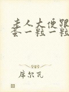 老人大便跟羊粪蛋一粒一粒是怎么回事