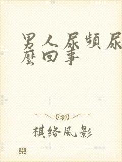 男人尿频尿短怎么回事