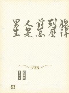 男人前列腺有增生是怎么得的