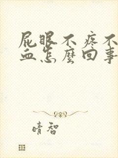 屁眼不疼不痒出血怎么回事