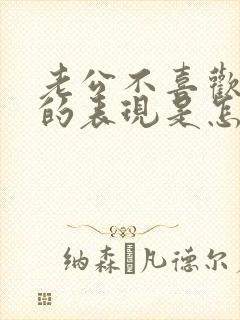 老公不喜欢老婆的表现是怎样的