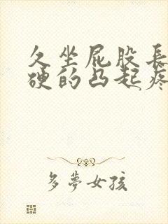 久坐屁股长包硬硬的凸起疼怎么办