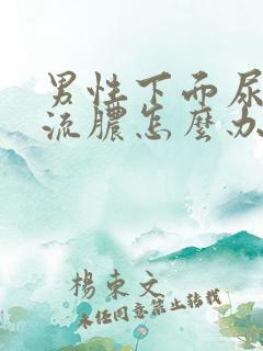 男性下面尿道口流脓怎么办