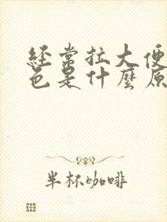 经常拉大便是黑色是什么原因