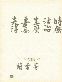 夫妻生活时间短得怎么治疗