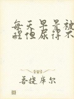 每天早晨被尿憋醒但尿得不多