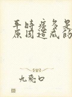 平时痰多是什么原因造成的