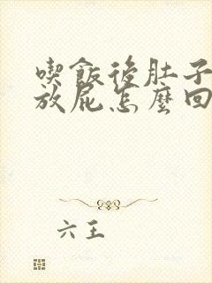 吃饭后肚子胀气放屁怎么回事