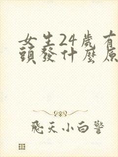 女生24岁有白头发什么原因