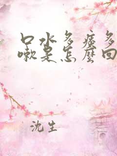 口水多痰多不咳嗽是怎么回事