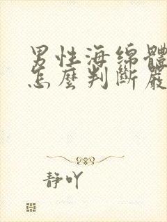 男性海绵体受损怎么判断严不严重