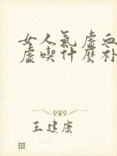 女人气虚血虚脾虚吃什么补最快