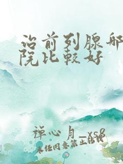 治前列腺哪个医院比较好