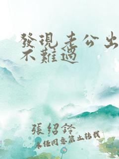 发现老公出轨却不难过