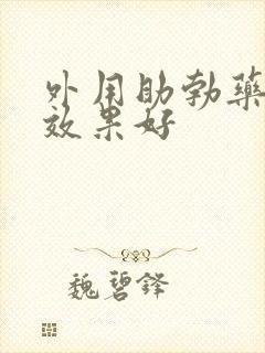 外用助勃药哪个效果好