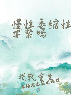 慢性委缩性胃炎要紧吗