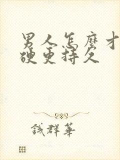 男人怎么才能更硬更持久