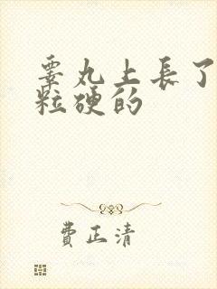 睾丸上长了个肉粒硬的