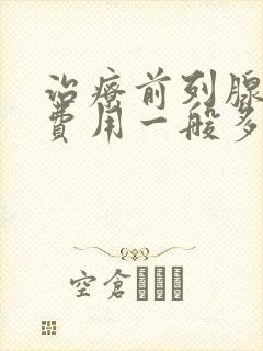 治疗前列腺肥大费用一般多少钱