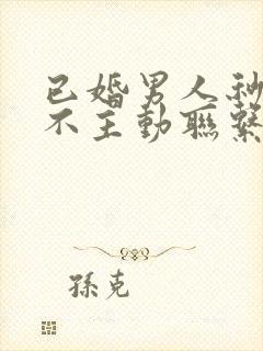 已婚男人秒回但不主动联系