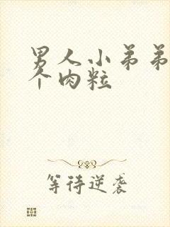 男人小弟弟长了个肉粒