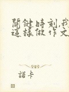 关键时刻,我在这样做作文