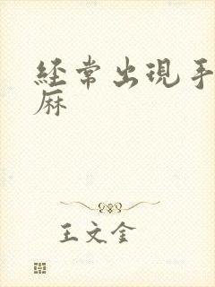 经常出现手麻脚麻