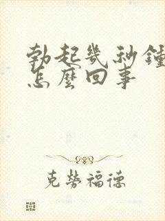 勃起几秒钟就软怎么回事