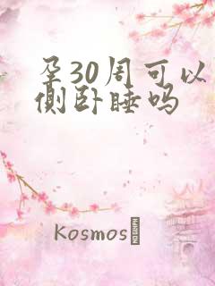 孕30周可以右侧卧睡吗