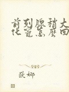 前列腺稍大伴钙化灶怎么回事