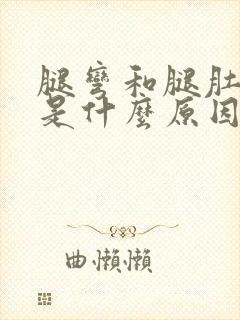 腿弯和腿肚子疼是什么原因