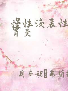 慢性浅表性胃窦胃炎