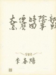 大便时阴部流血怎么回事 鲜血带血块