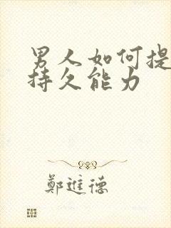 男人如何提高性持久能力