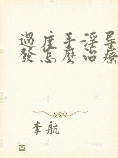 过度手淫导致脱发怎么治疗