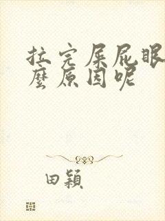 拉完屎屁眼疼什么原因呢