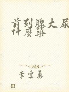 前列腺大尿频吃什么药