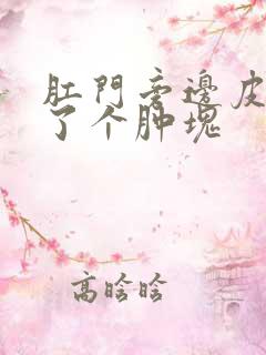 肛门旁边皮下长了个肿块