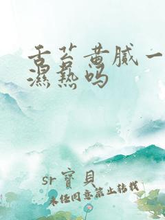 舌苔黄腻一定是湿热吗